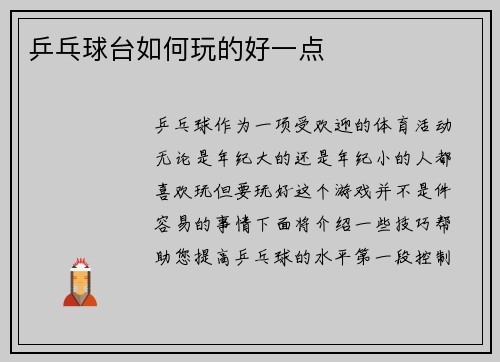 乒乓球台如何玩的好一点