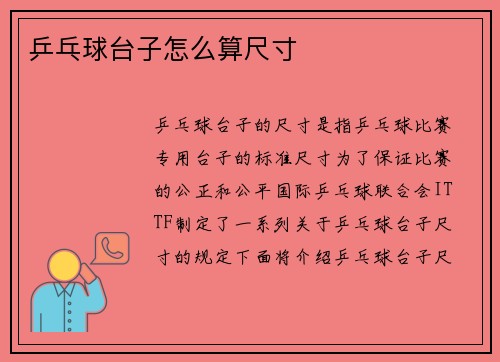 乒乓球台子怎么算尺寸