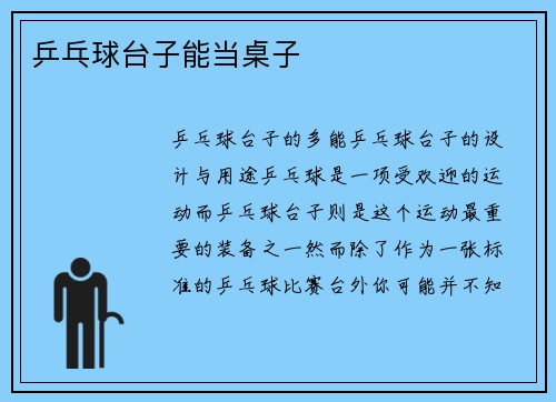 乒乓球台子能当桌子