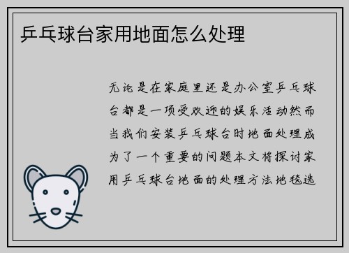 乒乓球台家用地面怎么处理