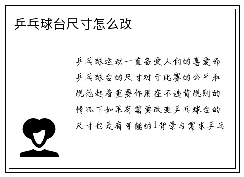 乒乓球台尺寸怎么改