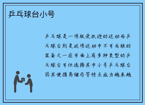 乒乓球台小号