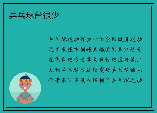 乒乓球台很少
