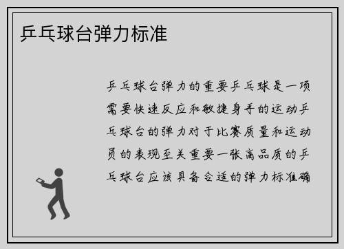 乒乓球台弹力标准