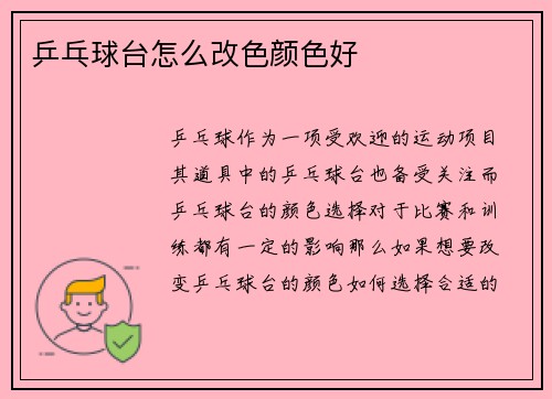 乒乓球台怎么改色颜色好