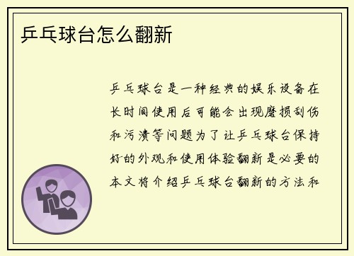 乒乓球台怎么翻新