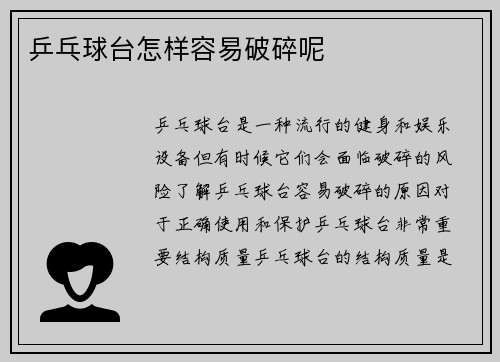 乒乓球台怎样容易破碎呢