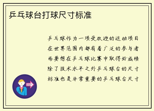 乒乓球台打球尺寸标准