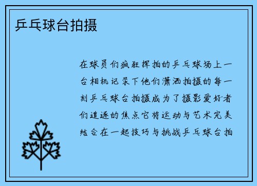 乒乓球台拍摄