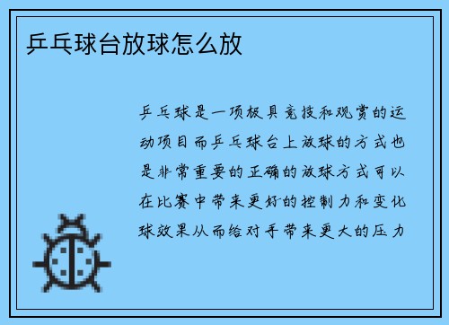 乒乓球台放球怎么放