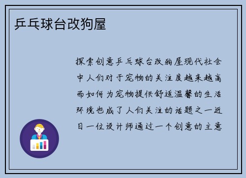 乒乓球台改狗屋