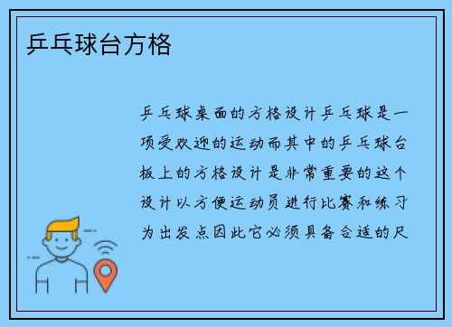 乒乓球台方格