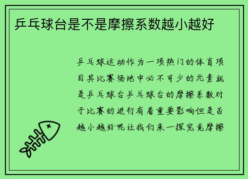 乒乓球台是不是摩擦系数越小越好