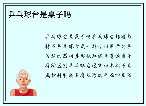 乒乓球台是桌子吗