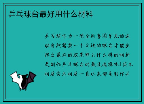 乒乓球台最好用什么材料