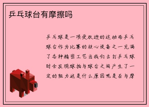 乒乓球台有摩擦吗