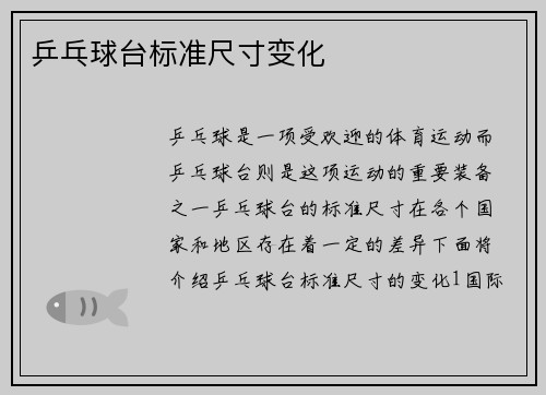 乒乓球台标准尺寸变化