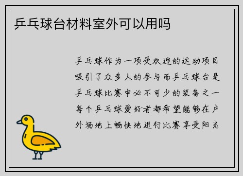 乒乓球台材料室外可以用吗