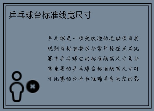 乒乓球台标准线宽尺寸
