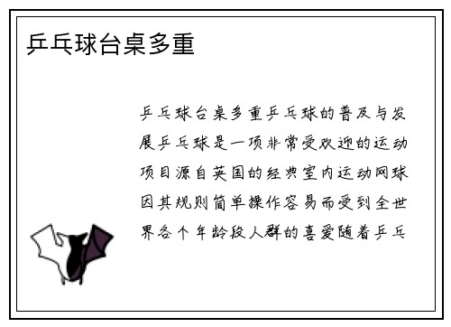 乒乓球台桌多重