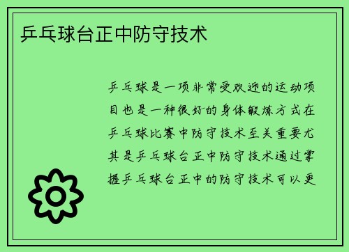 乒乓球台正中防守技术