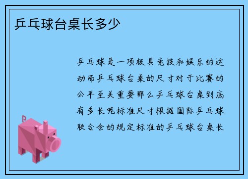 乒乓球台桌长多少