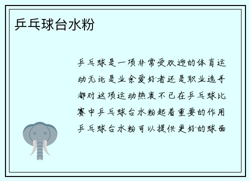 乒乓球台水粉