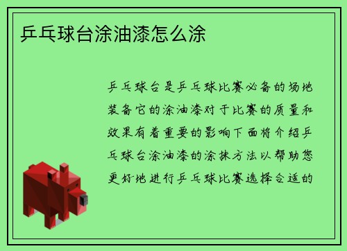 乒乓球台涂油漆怎么涂