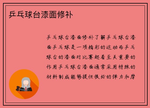 乒乓球台漆面修补