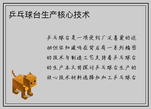 乒乓球台生产核心技术