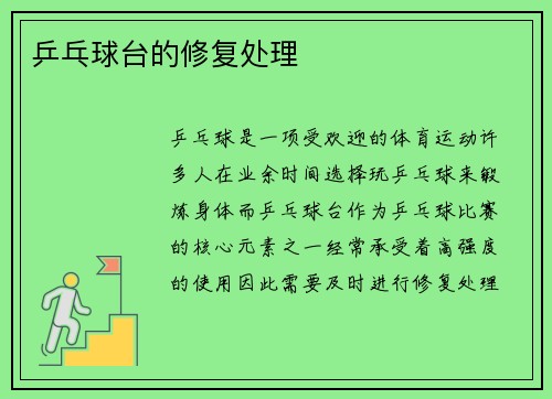 乒乓球台的修复处理