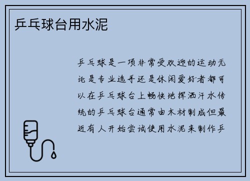 乒乓球台用水泥