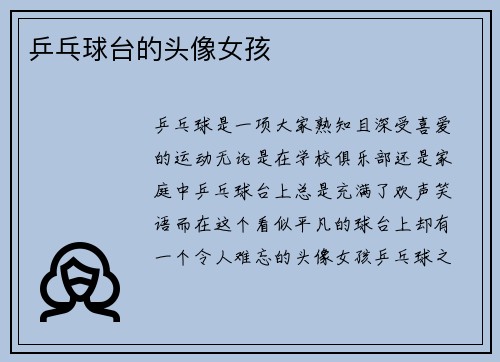 乒乓球台的头像女孩