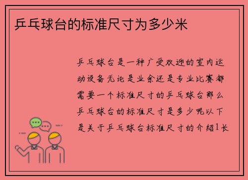 乒乓球台的标准尺寸为多少米