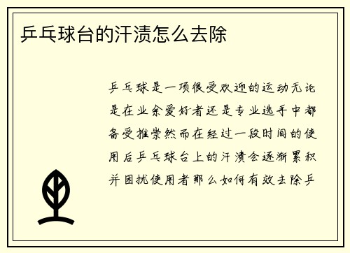 乒乓球台的汗渍怎么去除
