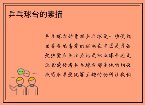 乒乓球台的素描
