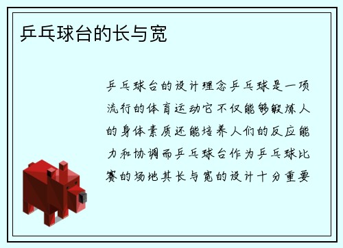 乒乓球台的长与宽