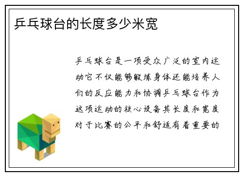 乒乓球台的长度多少米宽