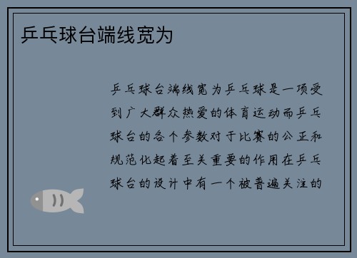 乒乓球台端线宽为