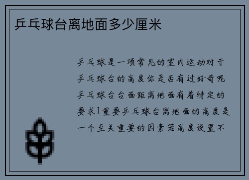 乒乓球台离地面多少厘米