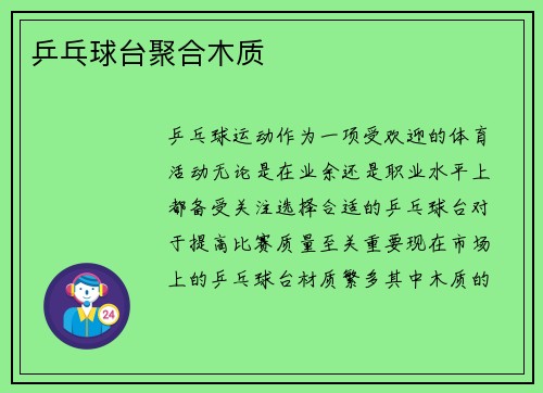 乒乓球台聚合木质
