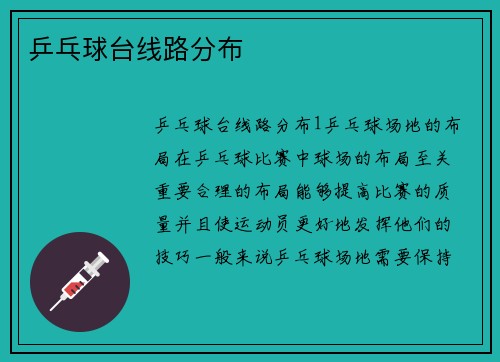 乒乓球台线路分布