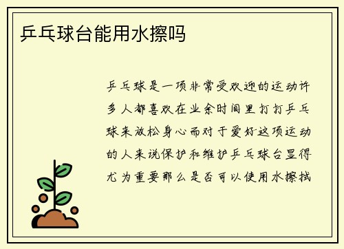 乒乓球台能用水擦吗