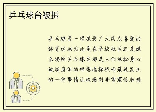 乒乓球台被拆