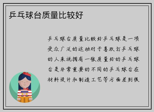 乒乓球台质量比较好