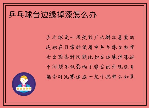 乒乓球台边缘掉漆怎么办