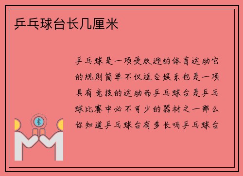 乒乓球台长几厘米