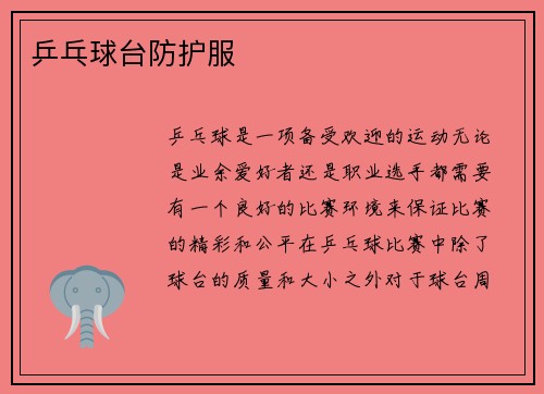 乒乓球台防护服