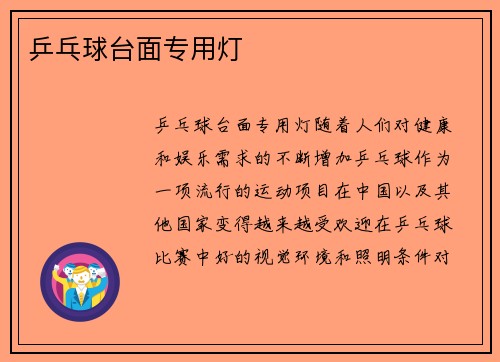 乒乓球台面专用灯