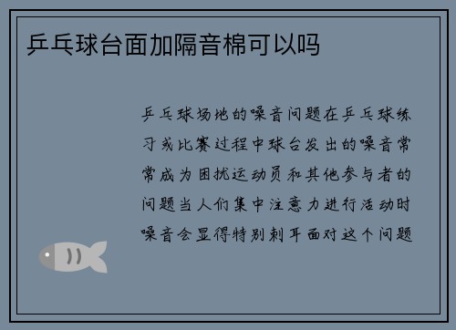 乒乓球台面加隔音棉可以吗
